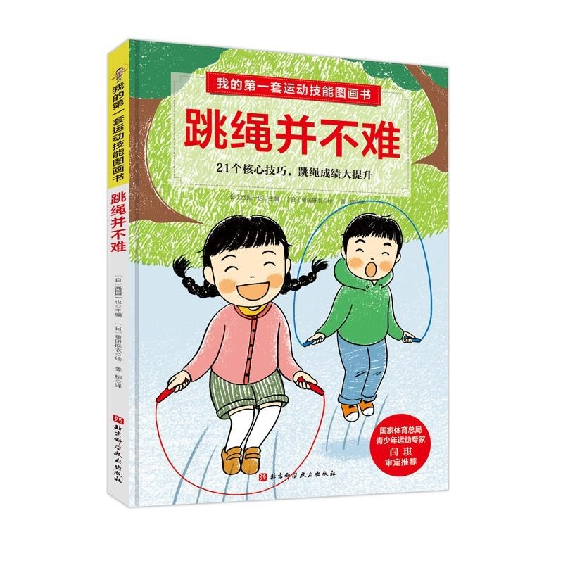 正版包邮我的第一套运动技能图画书.跳绳并不难北京科学技术出版社9787571407858