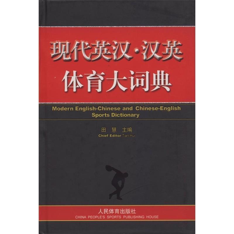 正版包邮现代英汉·汉英体育大词典田慧 编人民体育出版社9787500