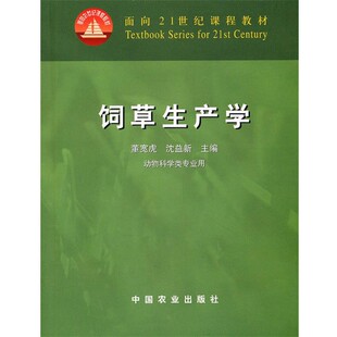 正版包邮饲草生产学董宽虎,沈益新　主编中国农业出版社9787109083462