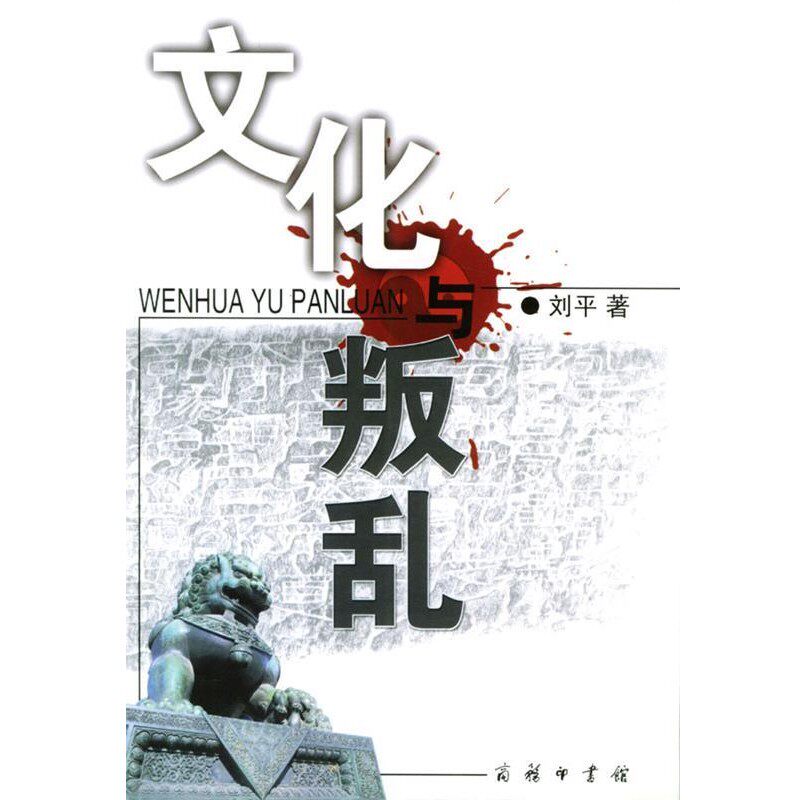 正版包邮文化与叛乱刘平 著商务印书馆9787100034524 - 实物图