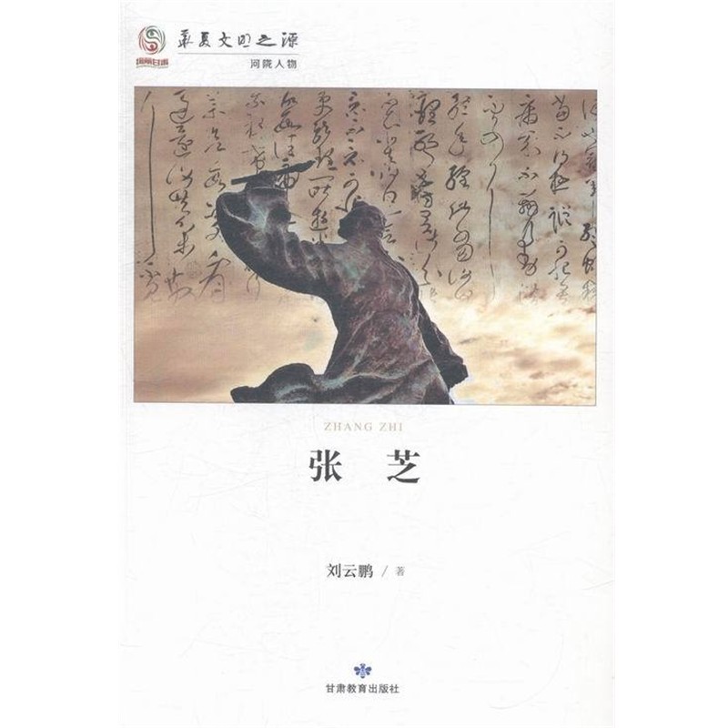 正版包邮张芝刘云鹏甘肃教育出版社9787542333131