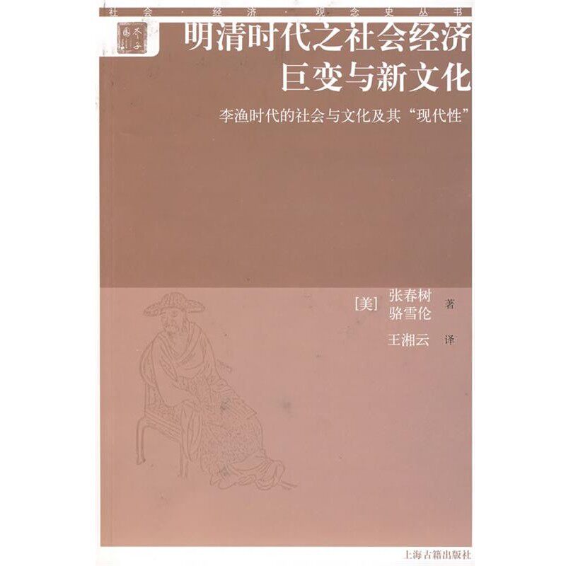 正版包邮明清时代之社会经济巨变与新文化—李渔时代的社会与文化及其现代性张春树,骆雪伦　著,王湘云　译上海古籍出版社