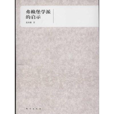 正版包邮弗赖堡学派的启示左大培　著东方出版社9787506046145