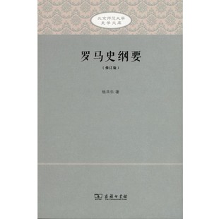正版包邮罗马史纲要 北京师范大学史学文库杨共乐 著商务印书馆9787100112840