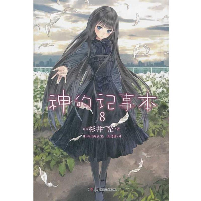 正版包邮轻小说:神的记事本 8(日)杉井光　著,(日)岸田梅尔　绘,兵马俑　译湖南美术出版社9787535654168