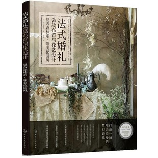正版包邮法式婚礼会场布置与花艺设计:复古森林系·唯美花园风(日)吉村深雪化学工业出版社9787122316622