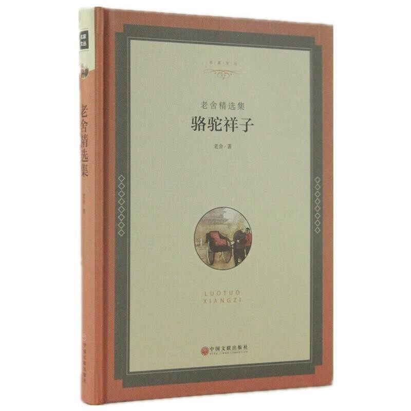 正版包邮老舍精选集:骆驼祥子老舍中国文联出版社9787519015497