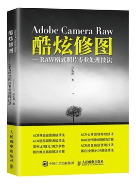 正版包邮Adobe Camera Raw 酷炫修图 RAW格式照片专业处理技法石礼海 著人民邮电出版社9787115512383