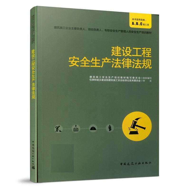 正版包邮建设工程安全生产法律法规建筑施工安全生产培训教材编写委员会中国建筑工业出版社9787112207169