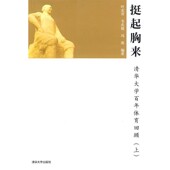包邮 冯茵 挺起胸来 正版 清华大学百年体育回顾叶宏开 韦庆媛 编著清华大学出版 社9787302200321