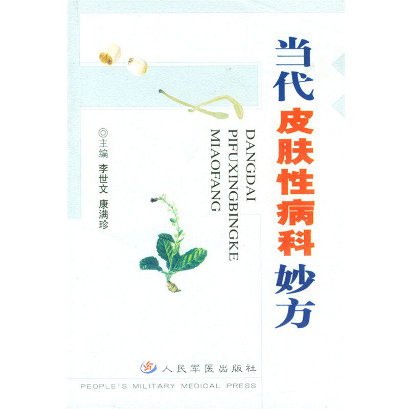 正版包邮当代皮肤性病科妙方李世文,康满珍 主编人民军医出版社9787801941152