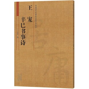正版包邮中国历代名碑名帖放大本系列:王宠 辛巳书事诗王成举 编河南美术出版社9787540136680
