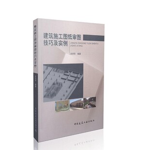 正版包邮建筑施工图纸审图技巧及实例吴学军著中国建筑工业出版社9787112178650