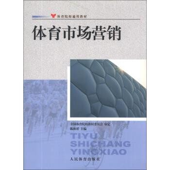 正版包邮体育院校通用教材:体育市场营销陈林祥 编人民体育出版社