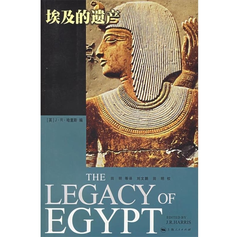 正版包邮埃及的遗产（英）哈里斯（Harris,J.R.）编,田明 等译上海人民出版社9787208060593