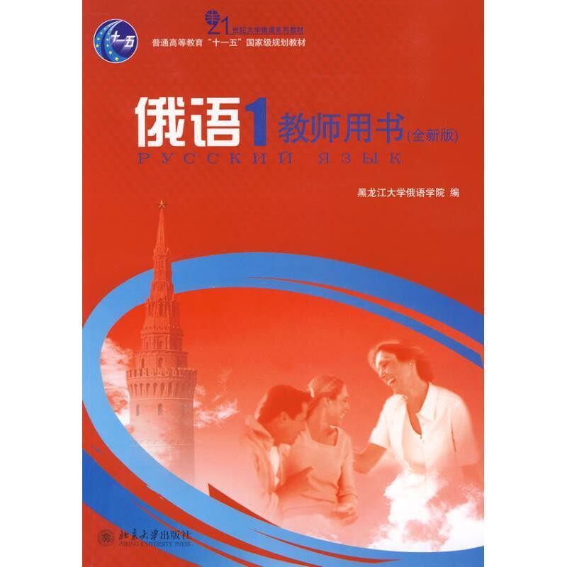 正版包邮21世纪大学俄语系列教材·俄语1:教师用书荣洁,赵为 主编北京大学出版社9787301141045