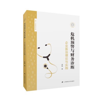 正版包邮危机预警与财务诊断:企业医治理论与实践李敏上海财经大学出版社9787564232634