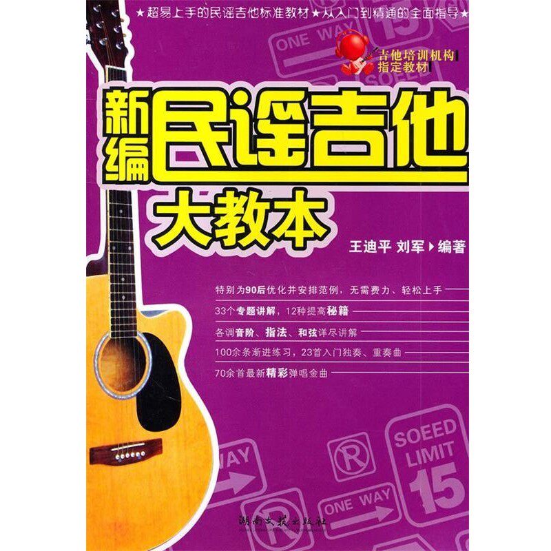 正版包邮新编民谣吉他大教本刘军,王迪平 编著湖南文艺出版社9787540448035
