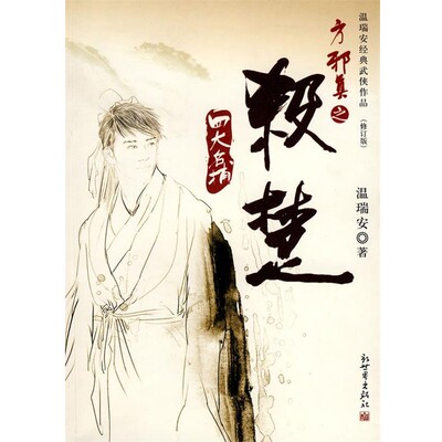 正版包邮杀楚温瑞安 著新世界出版社9787802287563