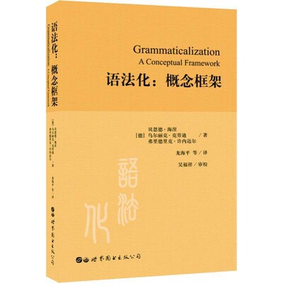正版包邮语法化:概念框架(德)贝恩德·海涅(Bernd Heine),(德)乌尔丽克·克劳迪(Ulrike Claudi),(德)弗里德里克·许内迈尔(Friede