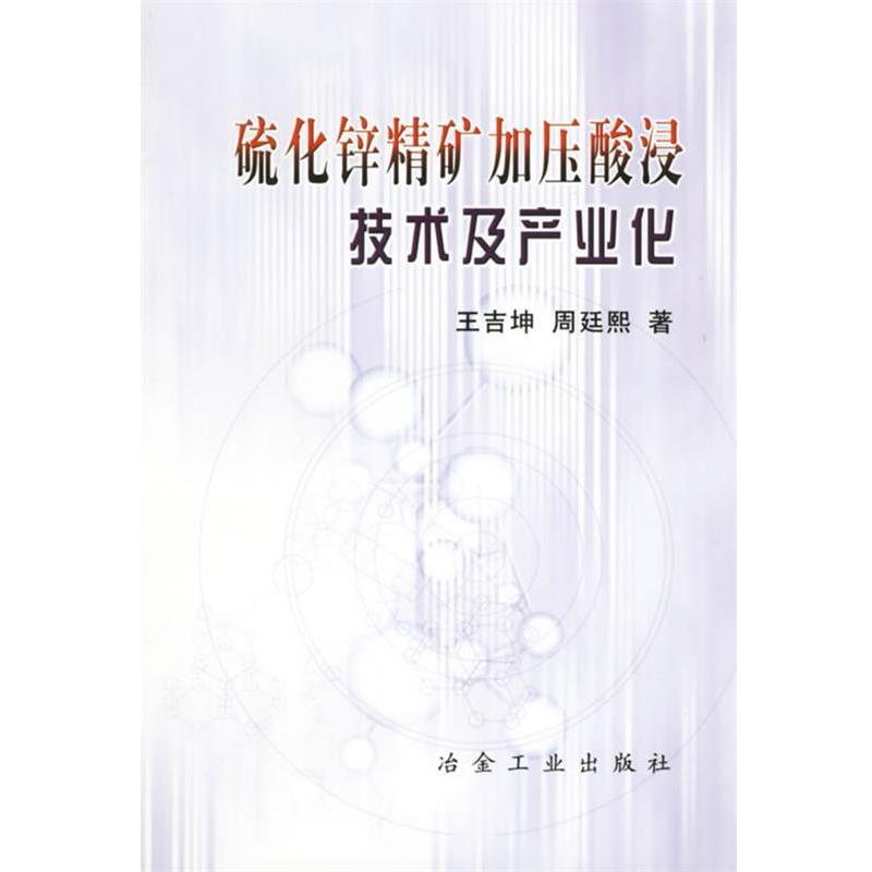 正版包邮硫化锌精矿加压酸浸技术及产业化王吉坤,周廷熙 著冶金工业出版社9787502437947