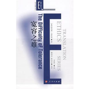 万俊人 社9787010067056 美 杨伟清 陈代东 著 宽容之难 托马斯·斯坎伦 校人民出版 正版 等译 包邮