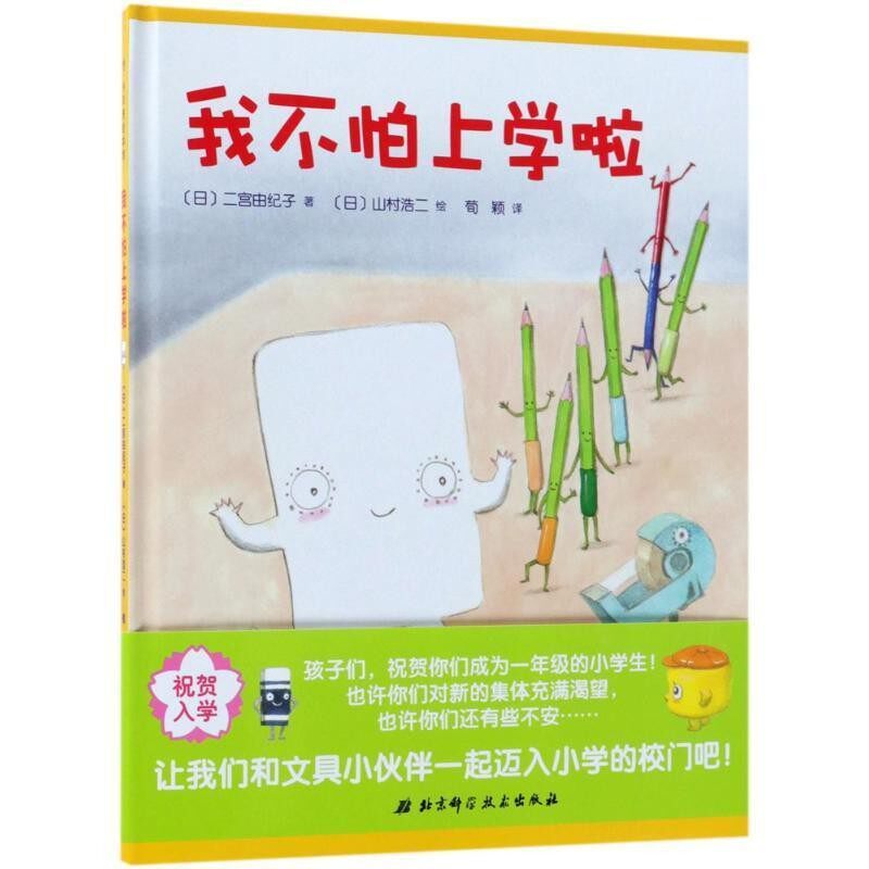 正版包邮我不怕上学啦(日)二宫由纪子 著,(日)山村浩二 绘,荀颖 译北京科学技术出版社9787530496367