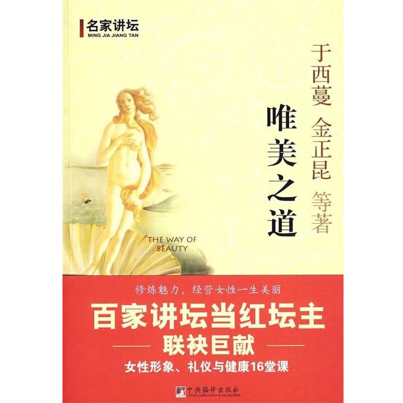 正版包邮唯美之道-百家讲坛当红坛主联袂巨献于西蔓　等著中央编译出版社9787511700292