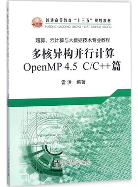 正版包邮多核异构并行计算OpenMP4.5 C C++篇雷洪冶金工业出版社9787502476571