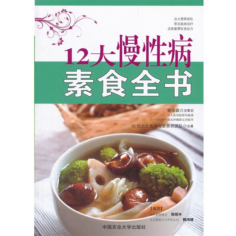 正版包邮12大慢性病素食全书16位台大医师与营养师团队中国农业大学出版社9787565504327