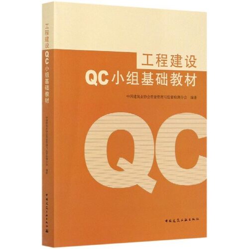 正版包邮工程建设QC小组基础教材中国建筑工业出版社9787112250318