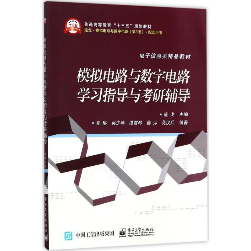 正版包邮模拟电路与数字电路学习指导与考研辅导寇戈 主编电子工业出版社9787121315763