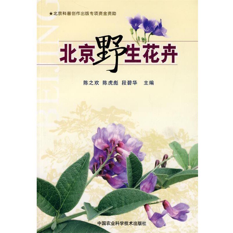 正版包邮北京野生花卉陈之欢,陈虎彪,段碧华中国农业科技9787801678287