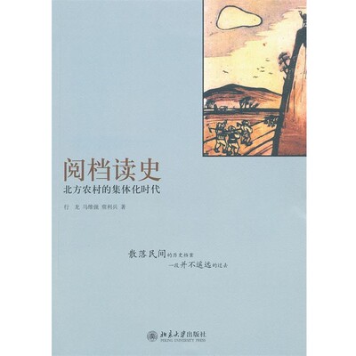 正版包邮阅档读史:北方农村的集体化时代行龙,马维强,常利兵　著北京大学出版社9787301194744