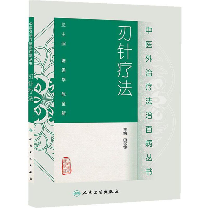 正版包邮刃针疗法田纪钧人民卫生出版社9787117187664
