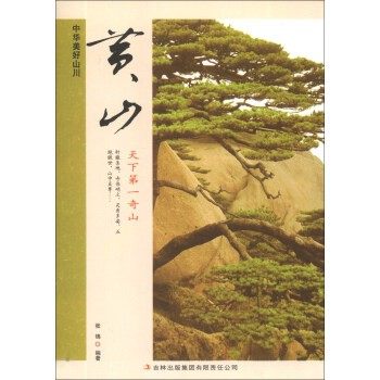 正版包邮中华美好山川:黄山张锦吉林出版集团有限责任公司9787553413891,书籍/杂志/报纸,国内旅游指南/攻略,淘宝优惠券,粉丝福利购,淘宝优惠卷
