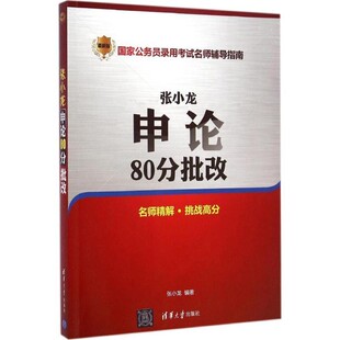 正版包邮#张小龙申论80分批改张小龙 著清华大学出版社9787302375449