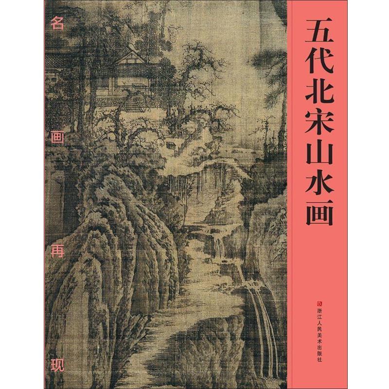 正版包邮名画再现:五代北宋山水画《名画再现》编委会　编浙江人民美术出版社9787534043086