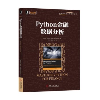 正版包邮Python金融数据分析杰姆斯·马伟明（James,Ma,Weiming）著,高明 译机械工业出版社9787111589983