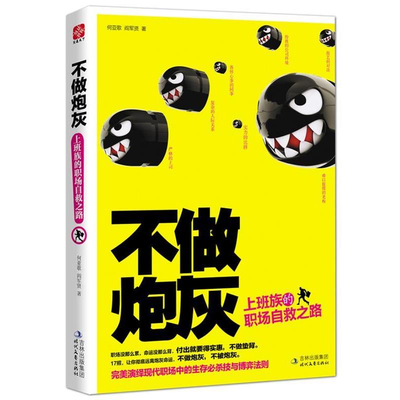 正版包邮不做炮灰上班族的职场自救之路何亚歌,阎军贤 著时代文艺
