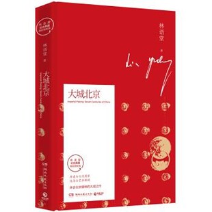 正版包邮大城北京林语堂湖南文艺出版社9787540494629