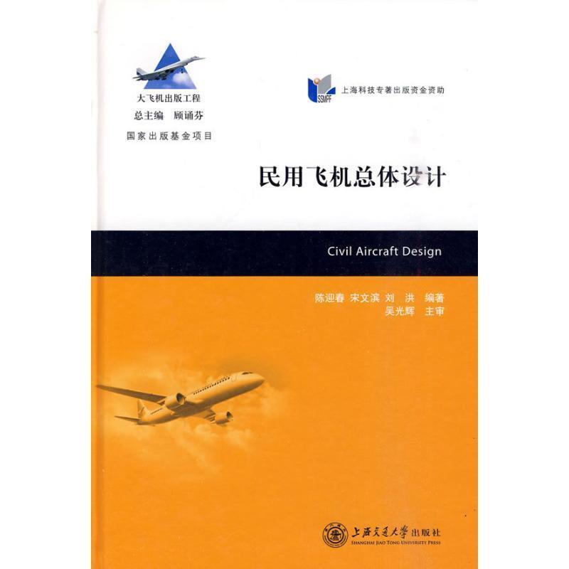 正版包邮民用飞机总体设计陈迎春上海交通大学出版社9787313056283