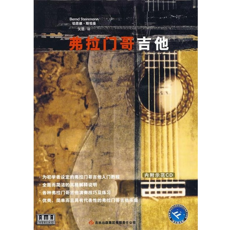 正版包邮弗拉门哥吉他(德)斯坦曼　著,关璐　译吉林出版社9787807208525