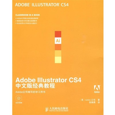 正版包邮Adobe Illustrator CS4中文版经典教程美国Adobe公司 著,张海燕 译人民邮电出版社9787115209771