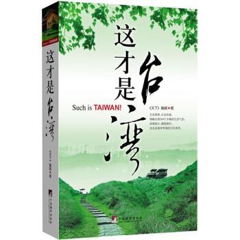 正版包邮这才是台湾《天下》编辑 编中央编译出版社9787802118515