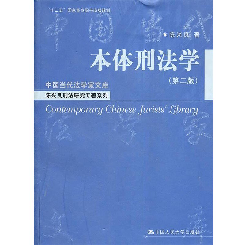正版包邮本体刑法学陈兴良中国人民大学出版社9787300135007