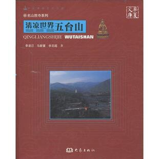 等著大象出版 清凉世界五台山李凌己 社9787534768491 包邮 正版