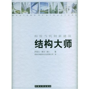 正版包邮结构大师:构筑当代创新建筑(英)莱尔 著天津大学出版社9787561819425