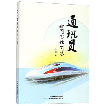 正版包邮通讯员新闻写作问答徐勤中国铁道出版社9787113239107