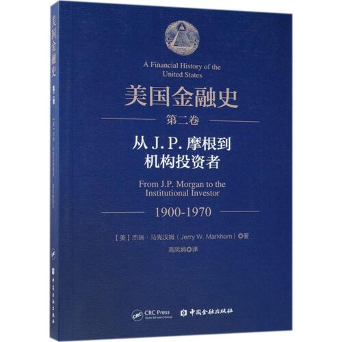 正版包邮美国金融史(美)杰瑞·马克汉姆(Jerry W.Markham) 著,高凤娟 译中国金融出版社9787504994370